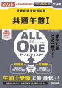 【3980円以上送料無料】共通午前1 ALL IN ONEパーフェクトマスター 全9種 2025年度版春4月/秋10月試験対応/TAC情報処理講座/編著
