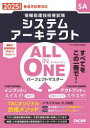 【3980円以上送料無料】システムアーキテクトALL IN ONEパーフェクトマスター 2025年度版春4月試験対応/TAC情報処理講座/編著