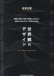【3980円以上送料無料】世界観のデザイン　複雑な問題が山積する現実に立ち向かい組織や社会のありたい未来を共に創る／岩渕正樹／著