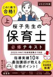 【3980円以上送料無料】この1冊で合格！桜子先生の保育士必修テキスト　2025年版上／桜子先生／著