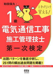【3980円以上送料無料】1級電気通信工事施工管理技士第一次検定　これだけ覚える！／和田保久／著