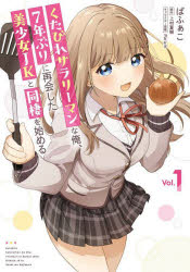 Kodansha Comics Library - 【3980円以上送料無料】くたびれサラリーマンな俺、7年ぶりに再会した美少女JKと同棲を始める　1／ばふぁこ／著　上村夏樹／原作　Parum／キャラクター原案