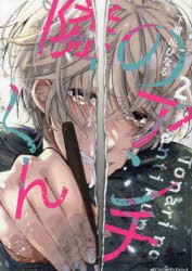 【3980円以上送料無料】隣のアンチくん　2／下瀬川ひなる／著