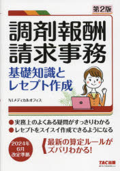 【3980円以上送料無料】調剤報酬請求事務　基礎知識とレセプト作成／NIメディカルオフィス／編著