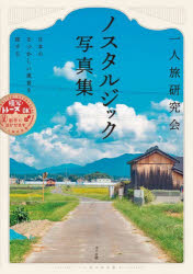 【3980円以上送料無料】一人旅研究会ノスタルジック写真集 日本のなつかしい風景を旅する ここに住んでいたことがある気がする/一人旅研究会/著