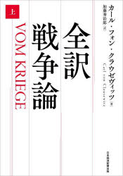 【3980円以上送料無料】全訳戦争論 上/カール・フォン・クラウゼヴィッツ/著 加藤秀治郎/訳