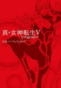 【3980円以上送料無料】真・女神転生5Vengeance公式パーフェクトガイド/