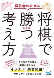 【3980円以上送料無料】級位者のための将棋で勝つ考え方／佐藤慎一／著
