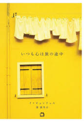 Pocketbooks （Essay） - 【3980円以上送料無料】いつも心は旅の途中　TRAVEL　NOTE／イビョンリュル／著　張銀英／訳