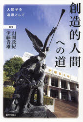 【3980円以上送料無料】創造的人間への道　人間学を道標として／山岡政紀／編　伊藤貴雄／編