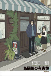 【3980円以上送料無料】名探偵の有害性／桜庭一樹／著