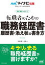 【3980円以上送料無料】転職者のための職務経歴書履歴書・添え状の書き方 採用獲得のメソッド 2026年度版/谷所健一郎/著