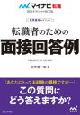 【3980円以上送料無料】転職者のための面接回答例 採用獲得のメソッド 2026年度版/谷所健一郎/著