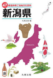 【3980円以上送料無料】47都道府県ご当地文化百科　15／丸善出版／編