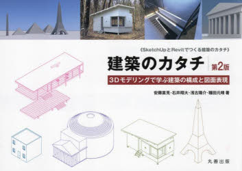 【3980円以上送料無料】建築のカタチ　3Dモデリングで学ぶ建築の構成と図面表現　SketchUpとRevitでつくる建築のカタチ／安藤直見／〔ほか〕著
