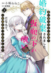 【3980円以上送料無料】身に覚えのない理由で婚約破棄されましたけれど、仮面の下が醜いだなんて、一体..