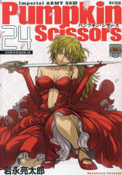 【3980円以上送料無料】パンプキン・シザーズ 帝国陸軍情報部第3課 24／岩永亮太郎／著