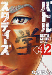 【3980円以上送料無料】バトルスタディーズ　42／なきぼくろ／著