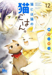 乐天商城 - 【3980円以上送料無料】猫には猫の猫ごはん。　12／御木ミギリ／著