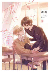 【3980円以上送料無料】ずっと君に夢中／勿塩