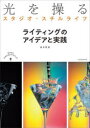 【3980円以上送料無料】光を操るスタジオ・スチルライフ ライティングのアイデアと実践/高井哲朗/著