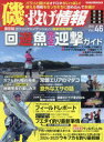 【3980円以上送料無料】磯・投げ情報 Vol46(2024)/