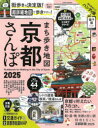 【3980円以上送料無料】まち歩き地図京都さんぽ 2025/