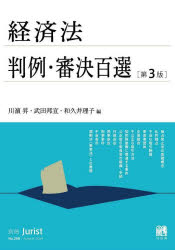 【3980円以上送料無料】経済法判例・審決百選/川浜昇/編 武田邦宣/編 和久井理子/編
