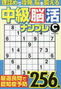 【3980円以上送料無料】中級脳活ナンプレチャレンジ/