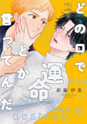 Shueisha You C - 【3980円以上送料無料】どの口で運命とか言ってんだ／新藤伊菜