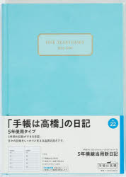 【3980円以上送料無料】5年横線当用新日記（アッシュブルー）　2025年1月始まり　No．22／