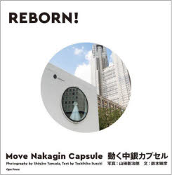 【送料無料】REBORN! 動く中銀カプセル/山田新治郎/写真 鈴木敏彦/文