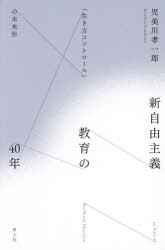 【中古】 新しい高校教育をつくる 高校生のためにできること／小池由美子【編著】