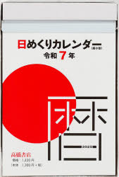 【3980円以上送料無料】日めくりカレンダー（超小型）4号サイズ日めくりカレンダー　2025年1月始まり　E504／