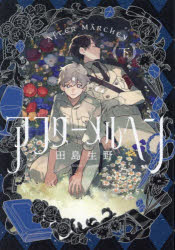 【3980円以上送料無料】アフターメルヘン　下／田島生野／著