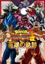 【3980円以上送料無料】スーパードラゴンボールヒーローズ英雄の軌跡 バンダイ公認/