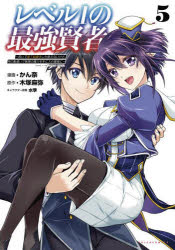 Premium （Boys） - 【3980円以上送料無料】レベル1の最強賢者　呪いで最下級魔法しか使えないけど、神の勘違いで無限の魔力を手に入れ最強に　5／木塚麻弥／原作　かん奈／漫画　水季／キャラクター原案