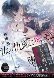 【3980円以上送料無料】汝の仇敵を愛せよ　復讐令嬢は王太子殿下と禁断の恋に堕ちる／寺崎昴／著
