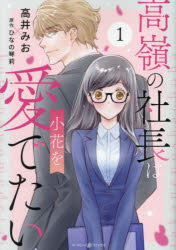 【3980円以上送料無料】高嶺の社長は小花を愛でたい　1／高井みお／著　ひなの琴莉／原作