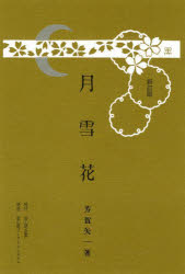 【3980円以上送料無料】月雪花／芳賀矢一／著