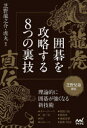 【3980円以上送料無料】龍虎直伝囲碁を攻略する8つの裏技 芝野兄弟創案/芝野龍之介/著 芝野虎丸/著