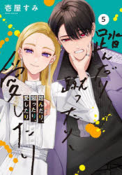 Horror C - 【3980円以上送料無料】踏んだり、蹴ったり、愛したり　5／壱屋すみ／著