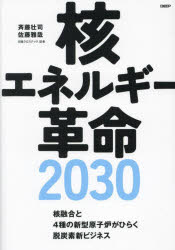 【3980円以上送料無料】核エネルギー革命2030 核融合と4種の新型原子炉がひらく脱炭素新ビジネス/斉藤壮司/著 佐藤雅哉/著