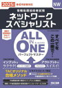 【3980円以上送料無料】ネットワークスペシャリストALL IN ONEパーフェクトマスター 2025年度版春4月試験対応/TAC情報処理講座/編著