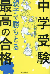 【3980円以上送料無料】中学受験親子で勝ちとる最高の合格／中曽根陽子／著