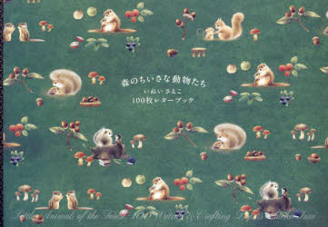 【3980円以上送料無料】森のちいさな動物たち　いぬいさえこ100／いぬいさえこ