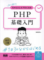 【3980円以上送料無料】初心者からちゃんとしたプロになるPHP基礎入門／柏岡秀男／著