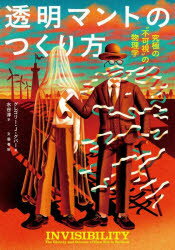 【3980円以上送料無料】透明マントのつくり方　究極の“不可視”の物理学／グレゴリー・J．グバー／著　..