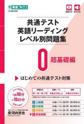 Rakuten - 【3980円以上送料無料】共通テスト英語リーディングレベル別問題集　0／安河内哲也／著
