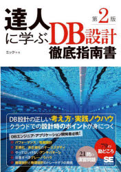 【3980円以上送料無料】達人に学ぶDB設計徹底指南書／ミック／著